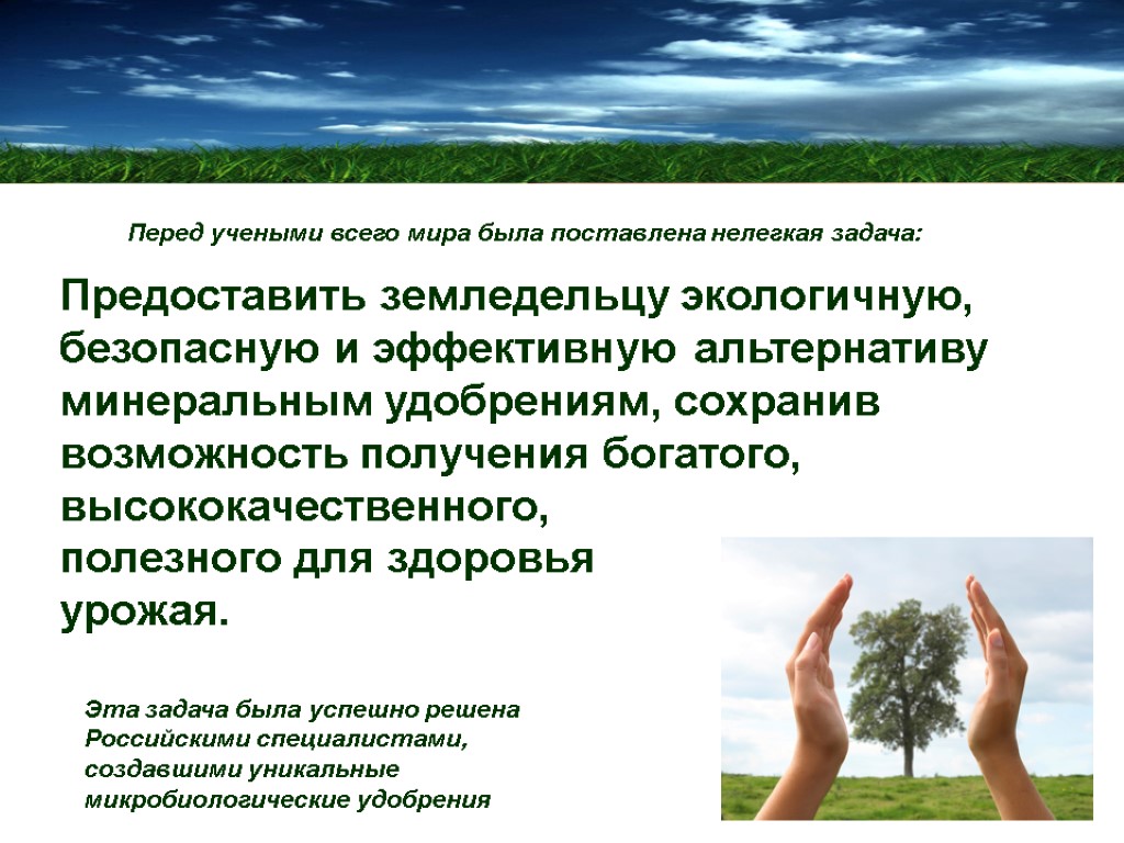 Предоставить земледельцу экологичную, безопасную и эффективную альтернативу минеральным удобрениям, сохранив возможность получения богатого, высококачественного,